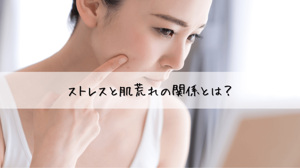 1_ストレスと肌荒れの悪循環を解消！美肌を目指す対処法