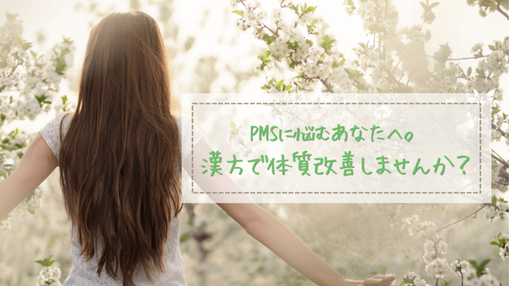 PMSに悩むあなたへ。 漢方で体質改善しませんか？