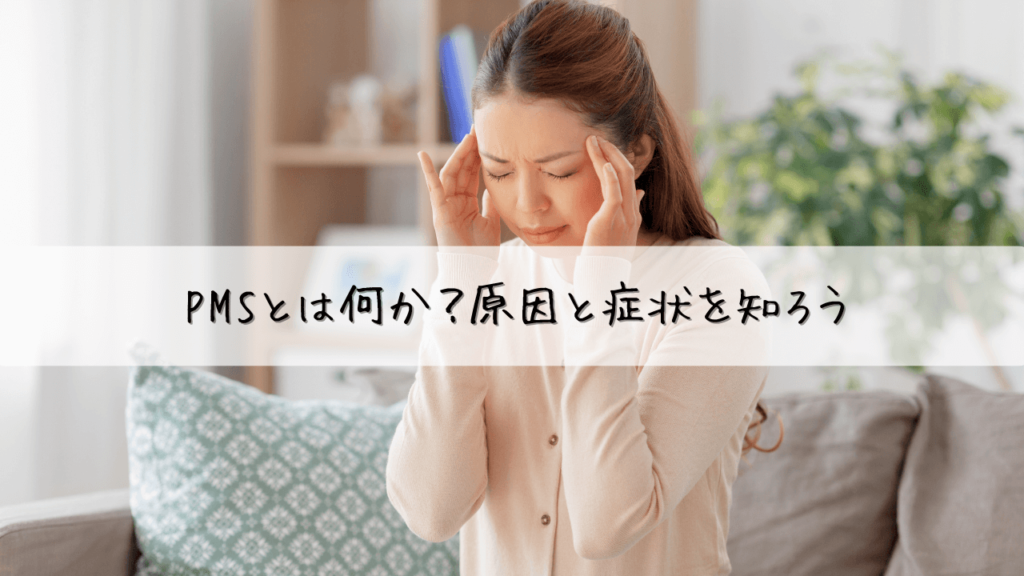 PMSに悩むあなたへ。 漢方で体質改善しませんか？ (原因と症状)