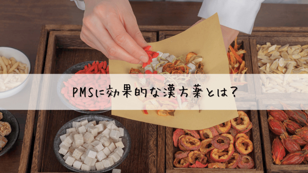 PMSに悩むあなたへ。 漢方で体質改善しませんか？ (PMSに効果的な漢方)