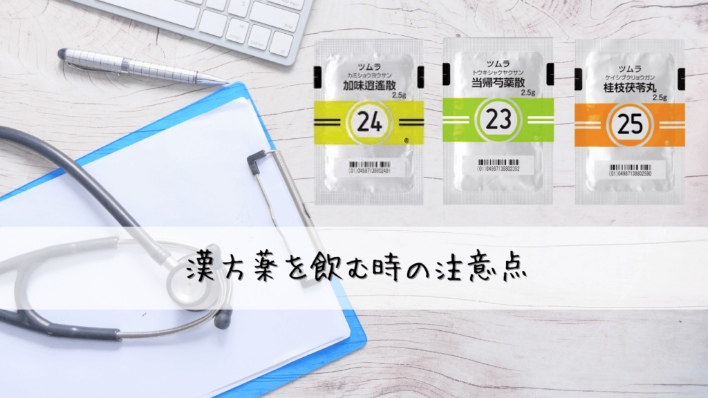 PMSに悩むあなたへ。 漢方で体質改善しませんか？ (漢方を飲むときの注意点)