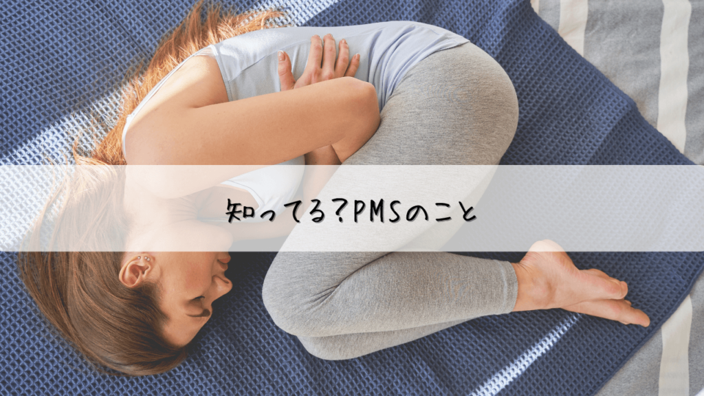 あなたの体調不良、PMSかも？ PMSの症状と対策 (2)