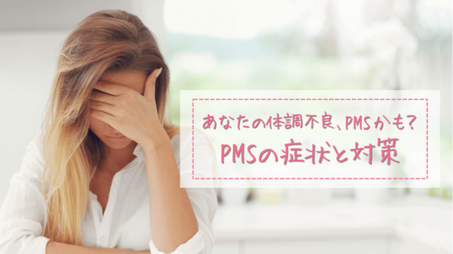 あなたの体調不良、PMSかも？ PMSの症状と対策