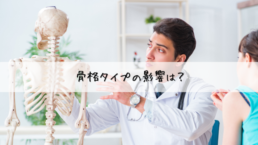 骨格タイプの影響は？