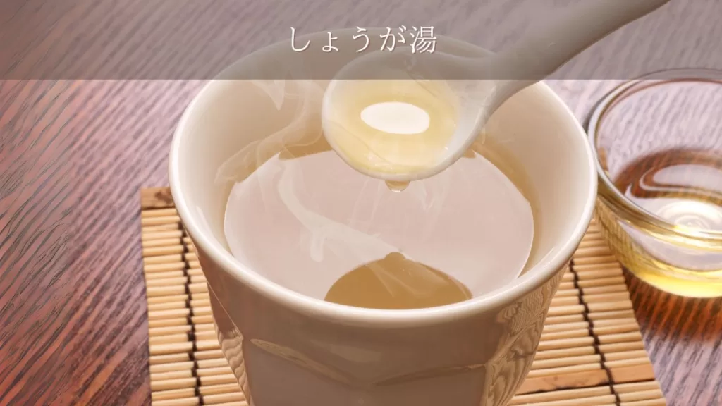 冷えに効く！温活ドリンク_しょうが湯