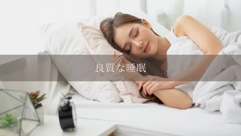 良質な睡眠