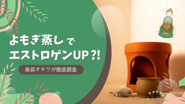 1_よもぎ蒸し de エストロゲンUP？！