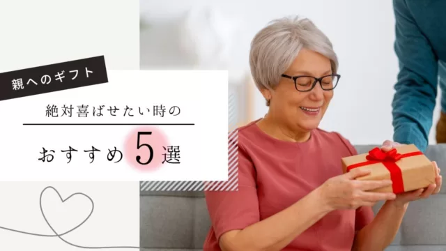 【親へのギフト】絶対喜ばせたい時のおすすめ5選